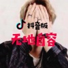 黑豹乐队 - 无地自容 (DJ版)
