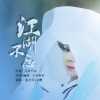 张乃匀、吴櫟 - 江湖不忘