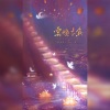 沈浪Virgil、小雪人 - 云灯不负