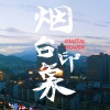 Caesar宫《烟台印象 (Coastal Heaven)》[MP3/LRC]