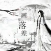 九黎如嫣、木木宝宝 - 落差