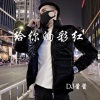 DJ酱酱 - mix&sky