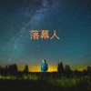 沙家、清远、虞姬、小可 - 红色彼岸花 (DJ版)