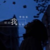 李乐乐 - 我以为的错过