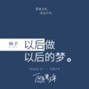 棉子 - 以后做以后的梦