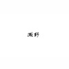 流仙、墨裔 - 撒野Cover 欸-61