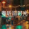 大喜有声 - “并非