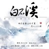 萧迟、王夕阳 - 白石溪
