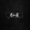 平生不晚 - 月如霜