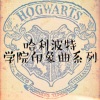 夏木樱 - HP印象曲·Slytherin