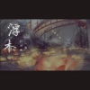 孙羽幽、一栀 - 浮木