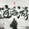 胡66 - 逍遥游