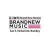 San E、Verbal Jint、Rhythmking、Bumkey - 갖고 놀래 (Brand New Remix 我想拥有你)