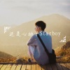 李缺缺、晨妍、蓝雨叔叔、诗景轩 - 风情俄曲 (DJ版)