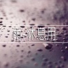 雨-放松 - 雨-休息用,1部