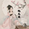 安希《桃花扇》[MP3/LRC]