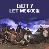 GOT7 - Let Me (中文版)
