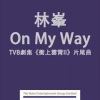 林峯 - On My Way