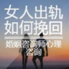 心理咨询师张霞 - 出轨的女人,大概会是怎样的结局?