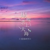 又又wsy - 蝴蝶恋上大海