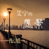 酝旭 - 艾宁的愿景