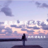 桃梓、老赵先生 - 我还是从前那个少年