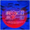 肾宝宝、苦逼君、任牧晚、迟色 - 横冲直撞下一站