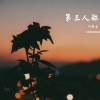 DJ阎王 - Dance Monkey (Remix)