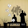 颜笑、潇游 - 勿问我佛