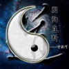 雪薇吖 - 阴阳直断