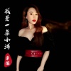 李维 - 我是一条小河 (大提琴版)