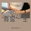 小可、月灵猫、卓依婷 - Breakbeat