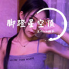 DJ志泽、小可 - Miss You (DJ版)