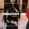 安小能、月灵猫 - 要想生活好，头顶必须冒点绿
