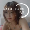 王然 - 若不是你一开始假装深情