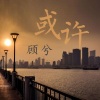 顾兮 - 或许