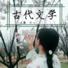 今心 - 韦庄词