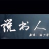 洛少爷 - 说书人