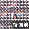 王柏鸿 - 程书林-烤面筋Remix (Prod by王柏鸿)(王柏鸿 Remix)