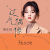 强东玥 - 过气偶像