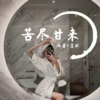 孙岩、虞姬 - 苦尽甘来 (Remix)