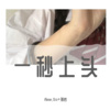 Alone.Orz、孙岩 - 男人不狠 江山不稳