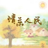 张也 - 南湖望月