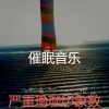 催眠音乐 - 一尘不染冥想印象数
