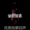 催眠音乐 - 一尘不染瑜珈印象数