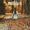 催眠音乐 - 一尘不染按摩印象数