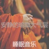 睡眠音乐 - 一尘不染音乐印象数