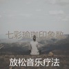 放松音乐疗法《一尘不染瑜珈印象数》[MP3/LRC]