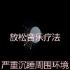 放松音乐疗法《一尘不染瑜珈印象数》[MP3/LRC]