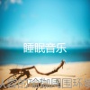睡眠音乐 - 一尘不染瑜珈印象数